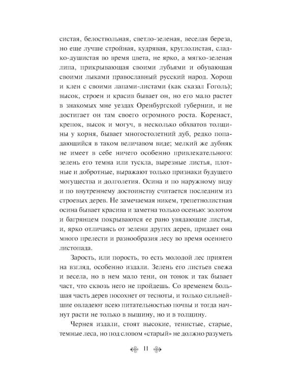Русский лес. Рассказы русских писателей (лимитированный дизайн)