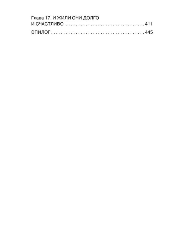 Выйти замуж за Кощея