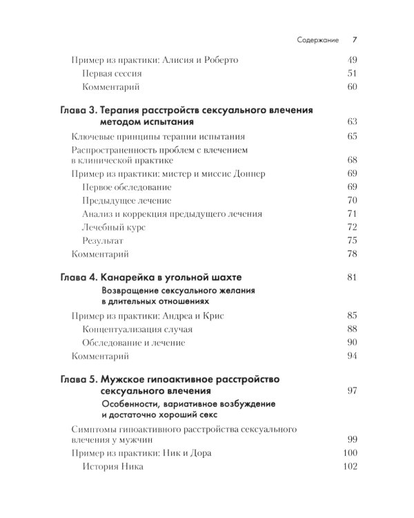 Терапия расстройств сексуального влечения. Клинический справочник