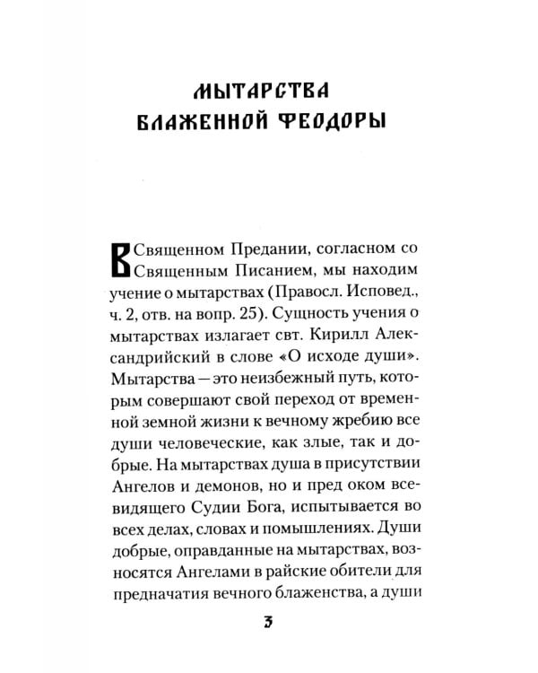 Мытарства Блаженной Феодоры. Исповедь в порядке 20 мытарств