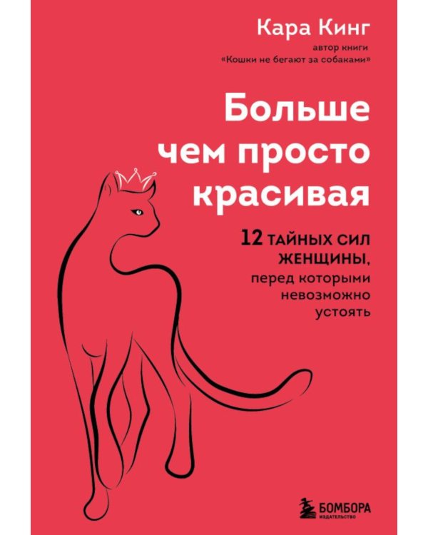 Больше, чем просто красивая. 12 тайных сил женщины, перед которыми невозможно устоять