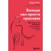 Больше, чем просто красивая. 12 тайных сил женщины, перед которыми невозможно устоять