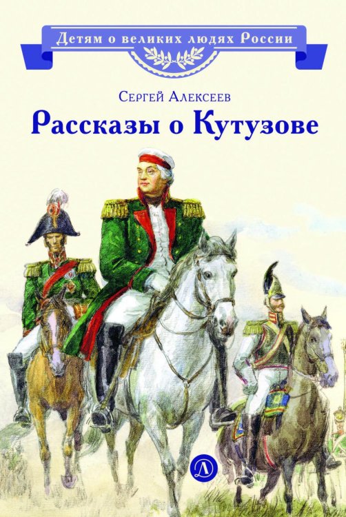 Обложка книги «Рассказы о Кутузове» — Алексеев Сергей Петрович, ISBN 9785080077029