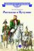 Обложка книги «Рассказы о Кутузове» — Алексеев Сергей Петрович, ISBN 9785080077029