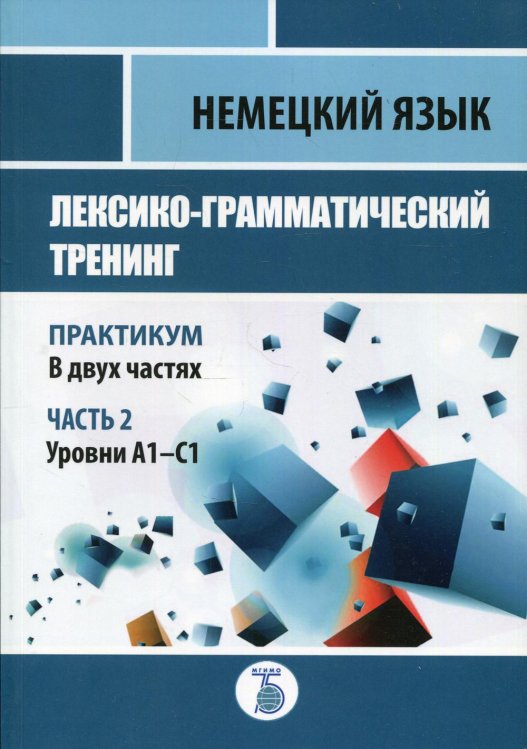 Немецкий язык. Лексико-грамматический тренинг. Практикум. В 2 ч. Ч. 2. Уровни А1-С1