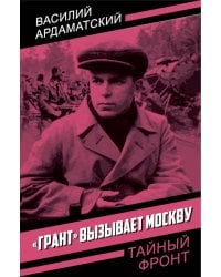 Грант вызывает Москву