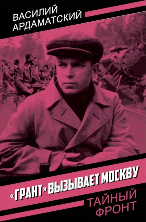 Грант вызывает Москву