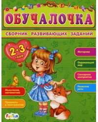 Обучалочка. Сборник развивающих заданий 2-3 года