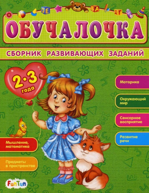 Обучалочка. Сборник развивающих заданий 2-3 года