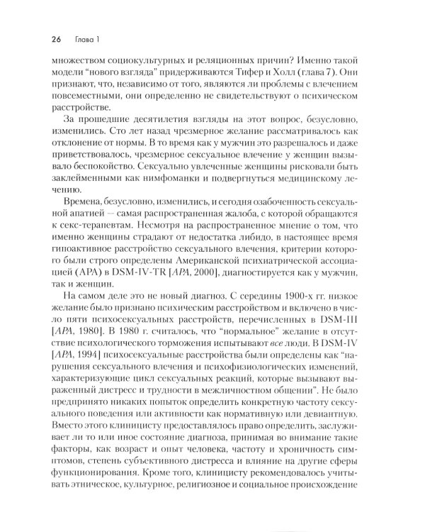 Терапия расстройств сексуального влечения. Клинический справочник