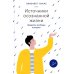 Источники осознанной жизни. Преврати проблемы в ресурсы. 2-е изд