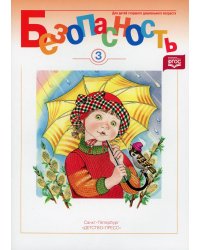 Безопасность. Рабочая тетрадь №3