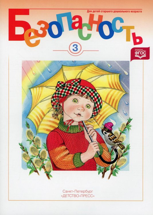 Безопасность. Рабочая тетрадь №3