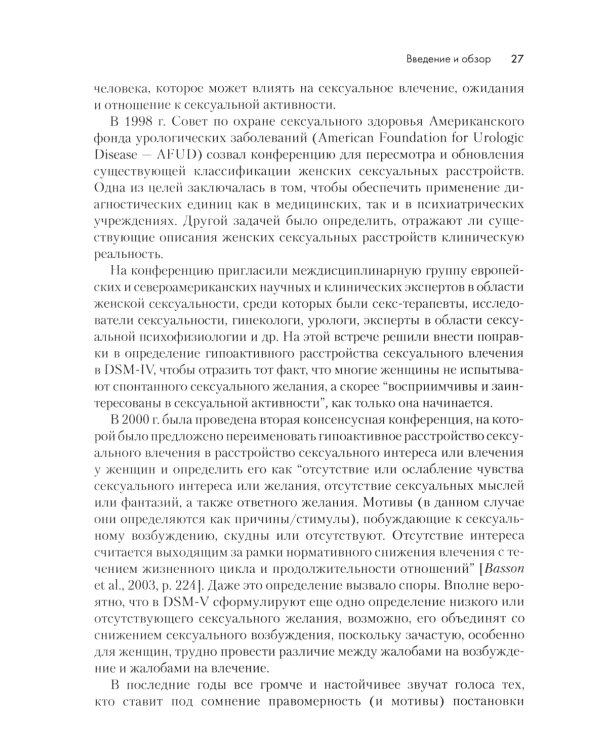 Терапия расстройств сексуального влечения. Клинический справочник