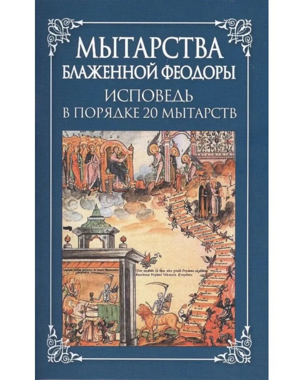 Мытарства Блаженной Феодоры. Исповедь в порядке 20 мытарств