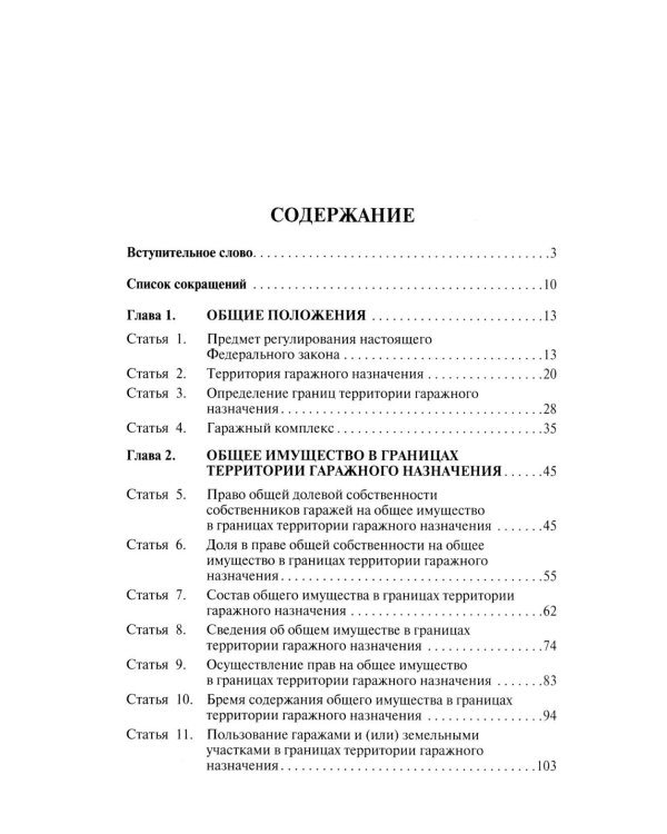 Комментарий к ФЗ "О гаражных объединениях и о внесении изменений в отдельные законодательные акты РФ"