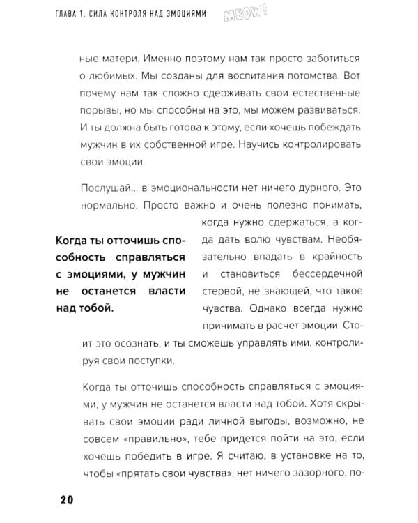 Больше, чем просто красивая. 12 тайных сил женщины, перед которыми невозможно устоять