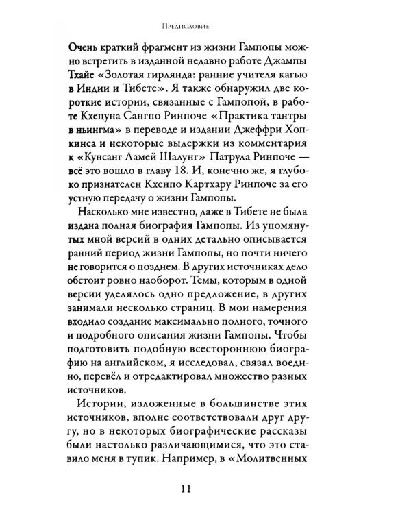 Жизнь Гампопы, несравненного Владыки Дхармы Тибета