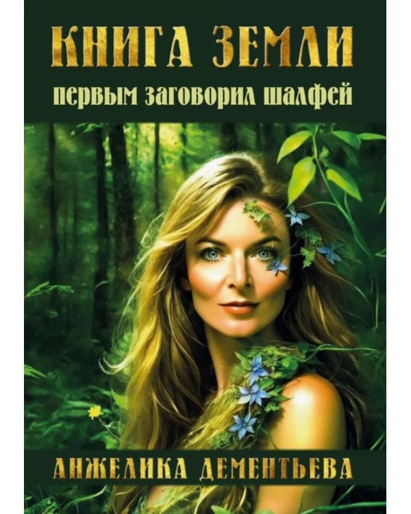 Книга Земли. Первым заговорил шалфей