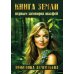 Книга Земли. Первым заговорил шалфей