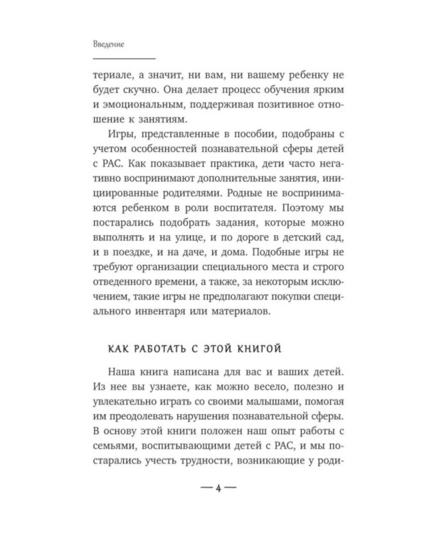 Игры для детей с расстройствами аутистического спектра: книга для родителей