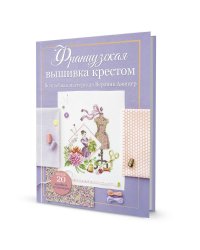 Французская вышивка крестом. Волшебная мастерская Вероник Ажинер (лиловая)