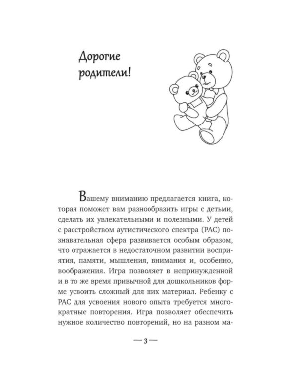 Игры для детей с расстройствами аутистического спектра: книга для родителей