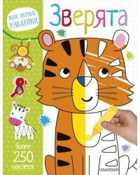 Зверята (+ наклейки)