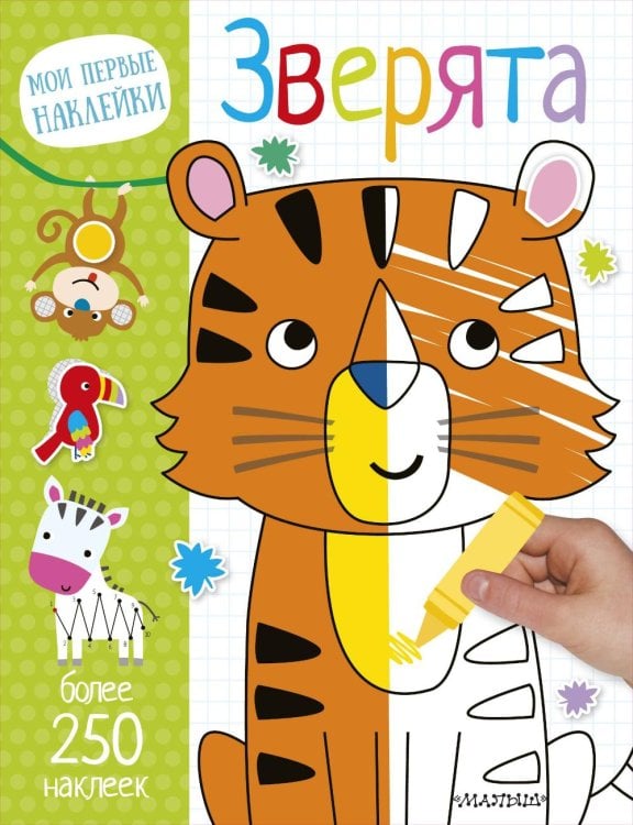 Зверята (+ наклейки)