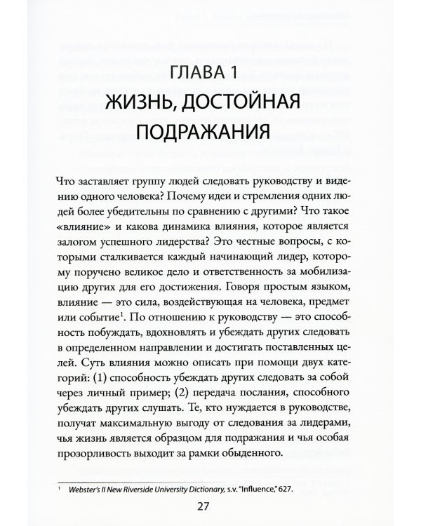 Отважные служители: лидеры, способные убеждать других следовать за ними