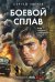 Боевой сплав