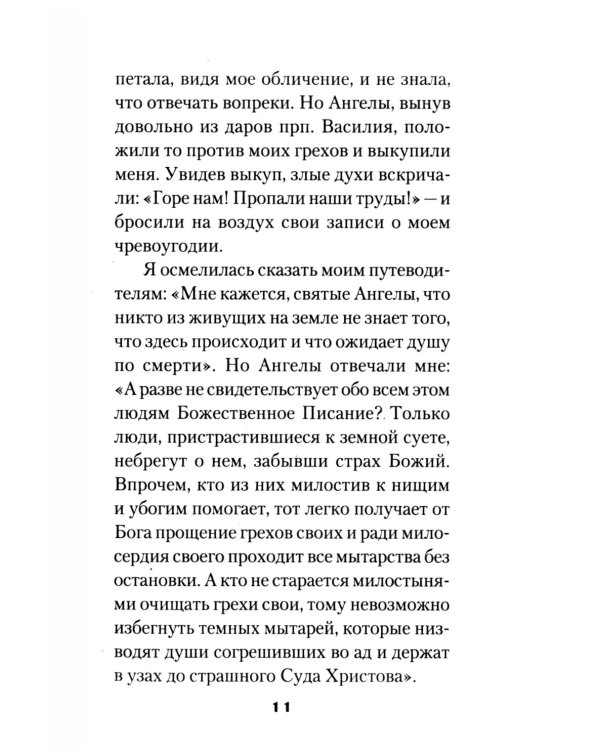 Мытарства Блаженной Феодоры. Исповедь в порядке 20 мытарств
