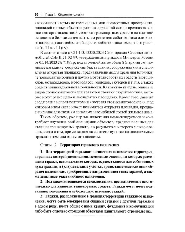 Комментарий к ФЗ "О гаражных объединениях и о внесении изменений в отдельные законодательные акты РФ"