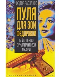 Пуля для Зои Федоровой. Бой с тенью бриллиантовой мафии