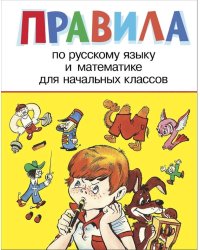 Правила по русскому языку и математике для начальных классов