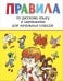 Обложка книги «Правила по русскому языку и математике для начальных классов» — None, ISBN 9785995165675