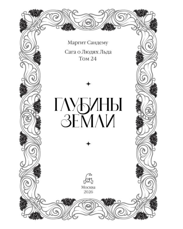 Дополнительное изображение книги «Глубины земли. Т. 24»