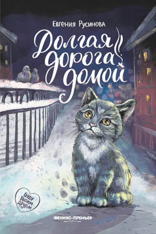 Буду твоим другом Долгая дорога домой. 3-е изд