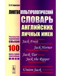 Лингвокультурологический словарь английских личных имен: Раскрытие содержания свыше 100 культурно значимых имен