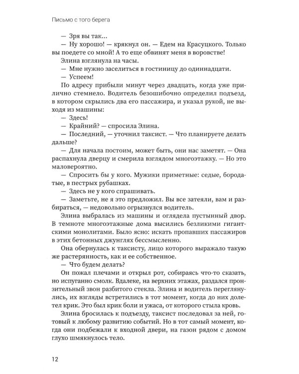 Письмо с того берега: детективный роман