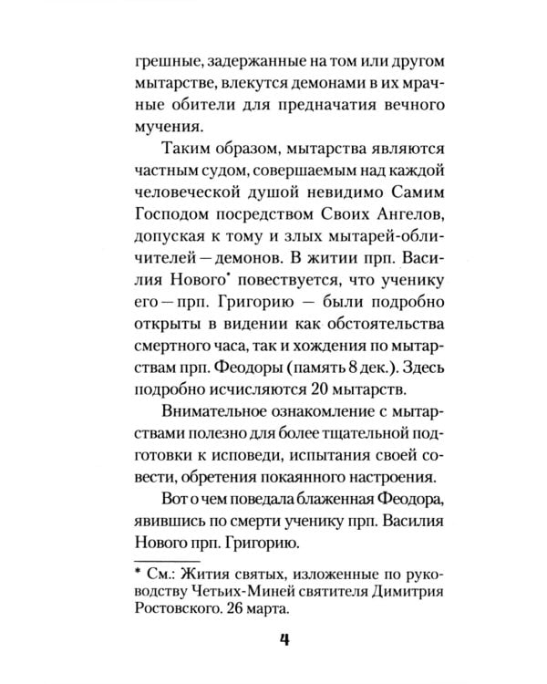 Мытарства Блаженной Феодоры. Исповедь в порядке 20 мытарств