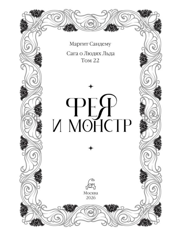 Дополнительное изображение книги «Фея и монстр. Т. 22»