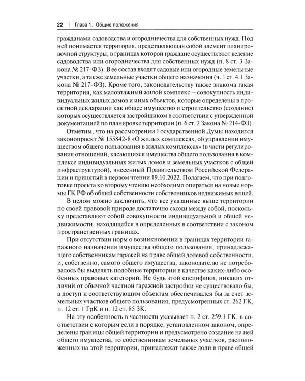 Комментарий к ФЗ "О гаражных объединениях и о внесении изменений в отдельные законодательные акты РФ"