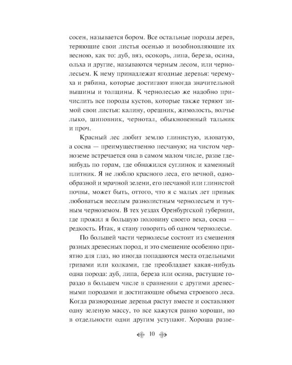 Русский лес. Рассказы русских писателей (лимитированный дизайн)