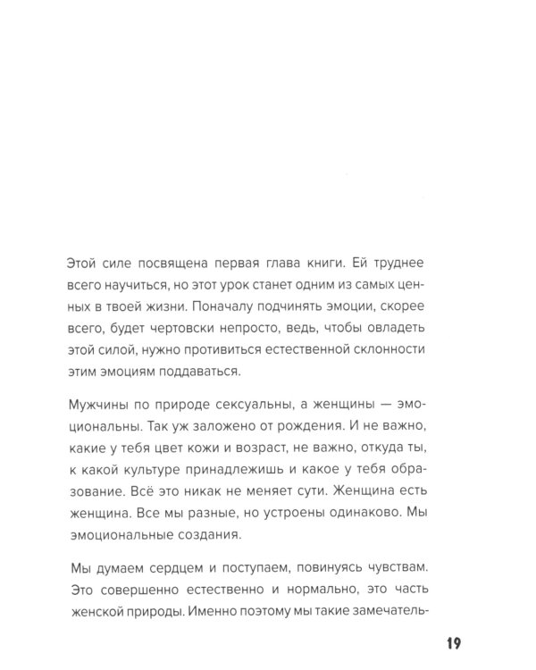 Больше, чем просто красивая. 12 тайных сил женщины, перед которыми невозможно устоять