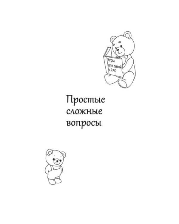 Игры для детей с расстройствами аутистического спектра: книга для родителей