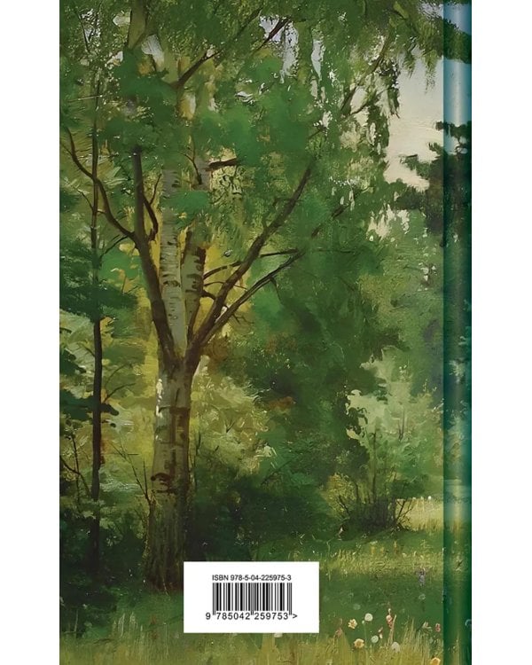 Русский лес. Рассказы русских писателей (лимитированный дизайн)
