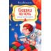 Сказки на ночь. Стихи для мальчиков и девочек