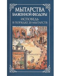 Мытарства Блаженной Феодоры. Исповедь в порядке 20 мытарств