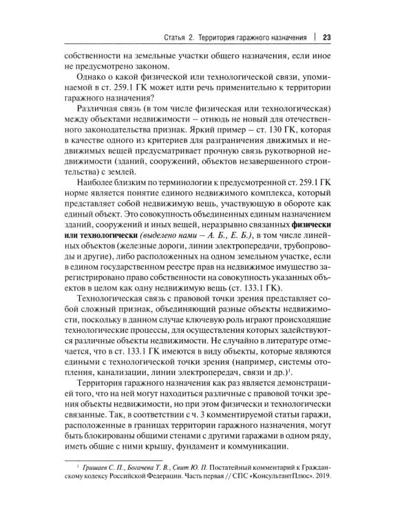 Комментарий к ФЗ "О гаражных объединениях и о внесении изменений в отдельные законодательные акты РФ"